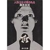 高木彬光「人形はなぜ殺される」（角川文庫）　20年遅れの乱歩風通俗探偵小説。戦前作なら大傑作。