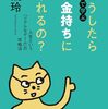 【本の紹介】『親子で学ぶ どうしたらお金持ちになれるの？』橘玲：子どもと一緒に楽しく学ぶ、人生という「ゲーム」の攻略法