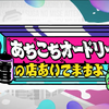 『阿倍カステラの「テレビ買ってよ」』ep1  最速マシンが火を吹く今回は『あちこちオードリー』