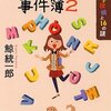 【お仕事報告】鯨統一郎さんの『堀アンナの事件簿２』（ＰＨＰ文芸文庫）の解説を書きました