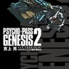 吉上亮『PSYCHO-PASS GENESIS 2』