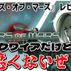 【レビュー】アクワイアくん！今回は悪くないじゃないか！『Scars of Mars (スカーズ・オブ・マーズ)』【Switch/PC】