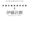 Cinematrix―伊藤計劃映画時評集２/伊藤計劃