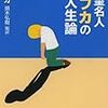 
				【絶望名人カフカ】から逆説的に人生をポジティブシンキングしてみる		