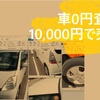 0円査定の軽自動車が10,000円で売れました