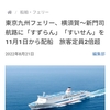 東京九州フェリー、11月から横須賀〜新門司航路の船を変更し定員増