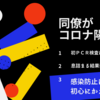 同僚１名がコロナ陽性 初ＰＣＲ検査は陰性 息詰まる結果発表 感染防止は初心にかえれ