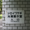 大橋直久「いいこともあれば悪いこともある」