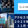 アクセスランキング＃２５