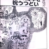 “新婦人 創立５０年”おめでとう