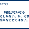 時間がないなら作るしかない。が、それは簡単なことではない。