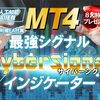 『人工知能AI』】MT4「CyberSignal」（サイバーシグナル）インジケーター 斎藤学 やり方 実践記