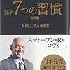 【書評】『７つの習慣 人格主義の回復』 著書：スティーブン・R・コヴィー