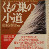 イタロ・カルヴィーノ「くもの巣の小道」（福武文庫）　北イタリアのパルチザン活動。戦時を日常になると、人は疲弊し人間の弱点を露わにして分断を強める。