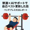 禁酒×AIサポートで自己ベスト更新した話｜ベンチプレス大会レポート