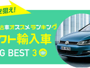 コンパクトカー（輸入車） 中古車オススメランキング 2016年春