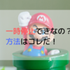 【マリオカートツアー】レース中に一旦止める方法【iphone】