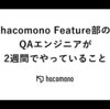 hacomono Feature部のQAエンジニアが2週間でやっていること