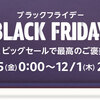 Amazonブラックフライデー　11月25日～12月1日に開催か！