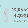 欲張りな３０代小学校教員