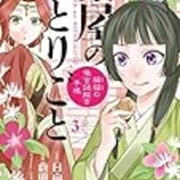 漫画 薬屋のひとりごと 猫猫の後宮謎解き手帳 3巻 感想 オタク夫婦の が好き 漫画 薬屋のひとりごと 猫猫の後宮謎解き手帳 3巻 感想 オタク夫婦の が好き