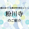 【お能に出てくる美少年を知るシリーズ第17回】「粉川寺」