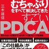 【すごいPDCA】ソフトバンクの元社長室長：三木雄信さんが明かす究極の仕事術！