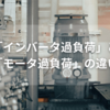 「インバータ過負荷」と「モータ過負荷」の違い