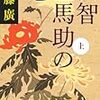 「明智左馬助の恋」【上・下】 (文春文庫)