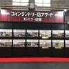 【コインランドリーEXPO】レポ① 9/15 コインランドリー店アワード審査員をしてきたよ！の巻