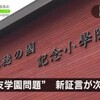 「森友学園」疑獄事件（その１２）