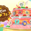 カービィのグルメフェス