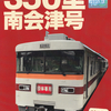 クラブツーリズム　　「復活運転　３５０型４両編成「南会津号」乗車証明書」