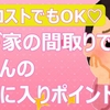 注文住宅で奥さんが気に入っている間取り【ローコスト住宅/インカムハウス/アイデア】