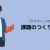 【『学び合い』の授業】おに先生の課題のつくりかた②