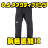 【O.S.P】圧倒的な動きやすさのパンツ「アクティブパンツ」に新色追加！