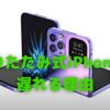 折りたたみ式iPhoneが登場しない理由〜海外メディアの推察に納得〜