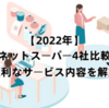 子育て世代、一人暮らし、お年寄り、どの世代にも便利なネットスーパー！人気の4社を徹底比較