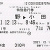 本日の使用切符：小田急電鉄 秦野駅下りホーム発行 はこね1号 秦野→小田原 特急券