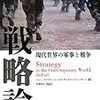 【参考文献】「戦略論　現代世界の軍事と戦争」