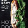 本場からオリジナルまで網羅したホットドッグレシピ本