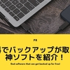 【PR】無料で使いやすいバックアップソフトの「EaseUS Todo Backup」を徹底レビュー！