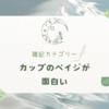 語り出したら止まらなくなったカップのペイジ君