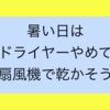 暑い日はドライヤーやめて扇風機で髪を乾かそう