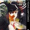 77円（ノーガンズライフ）とか33円（藤崎竜版「銀英伝」）とか…大手・集英社の「電書戦略」が超安値方式に変わるのか？