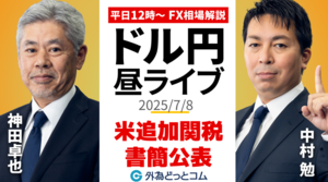 【FX】7/8 ライブ配信  米政権による追加関税の書簡公表!!｜為替市場ニュースの振り返り、今日の見通し  ＃外為ドキッ