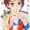 「ケーキを買いに (Fx COMICS)」河内遙