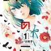 うぐいす祥子『僕に殺されろ』月マガ基地にて連載開始