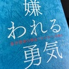 名著「嫌われる勇気」を半分まで読んで感じたこと。