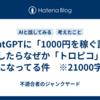 ChatGPTに「1000円を稼ぐ話」をしたらなぜか「トロピコ」の話になってる件　※21000字程